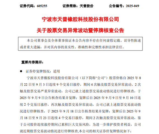 在线股票配资网站 连续15涨停！605255，第三次停牌核查！