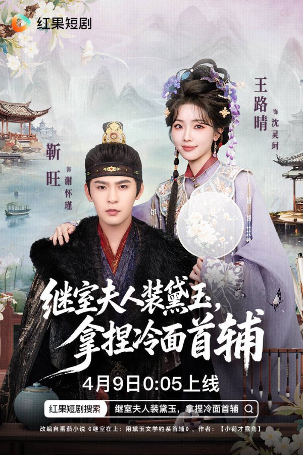 南京股票配资平台 短剧上新！王路晴《继室夫人装黛玉拿捏冷面首辅》今日开播